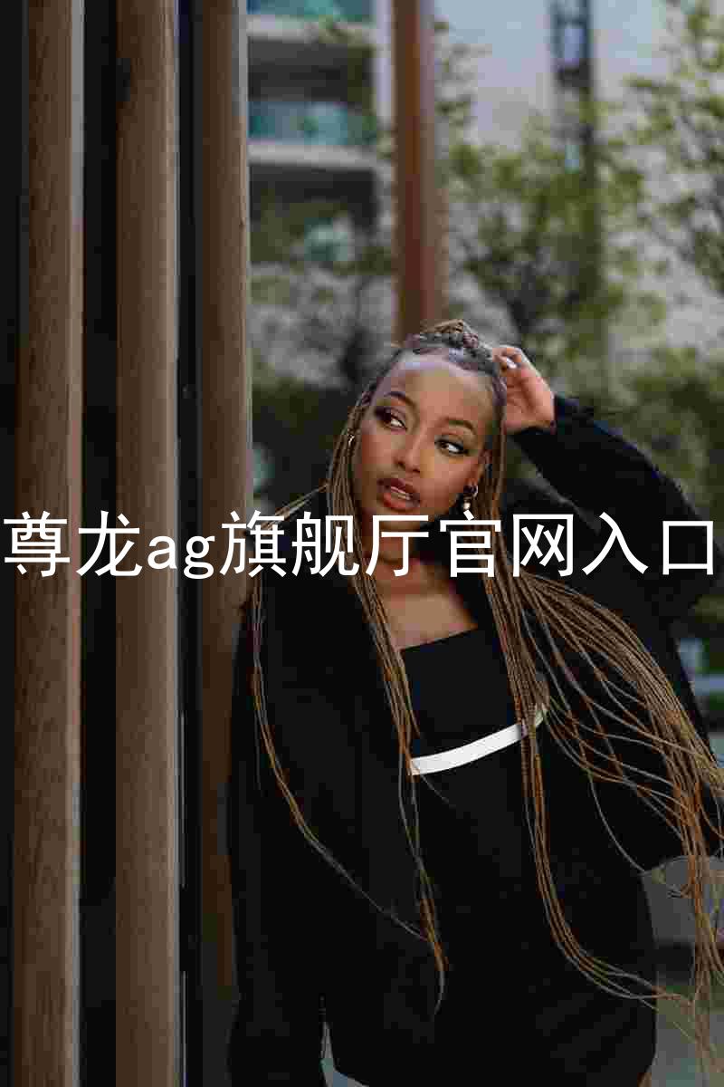 尊龙ag旗舰厅官网入口