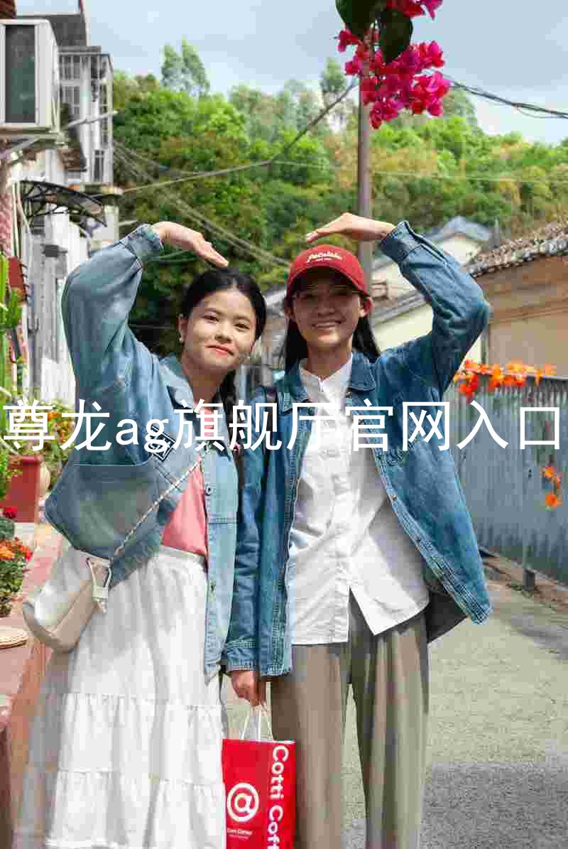 尊龙ag旗舰厅官网入口