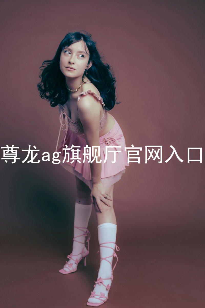 尊龙ag旗舰厅官网入口