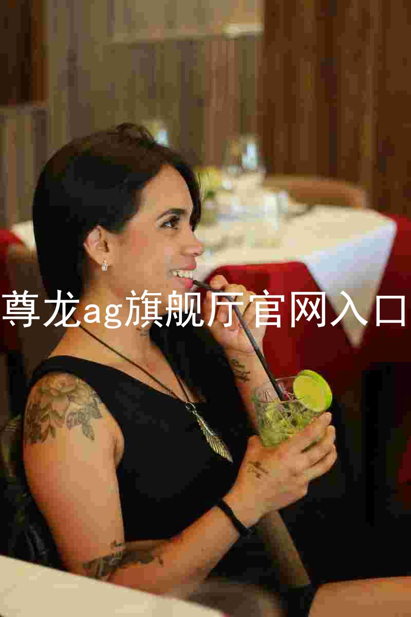 尊龙ag旗舰厅官网入口
