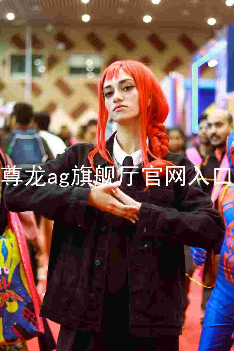 尊龙ag旗舰厅官网入口