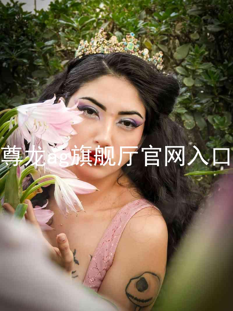 尊龙ag旗舰厅官网入口