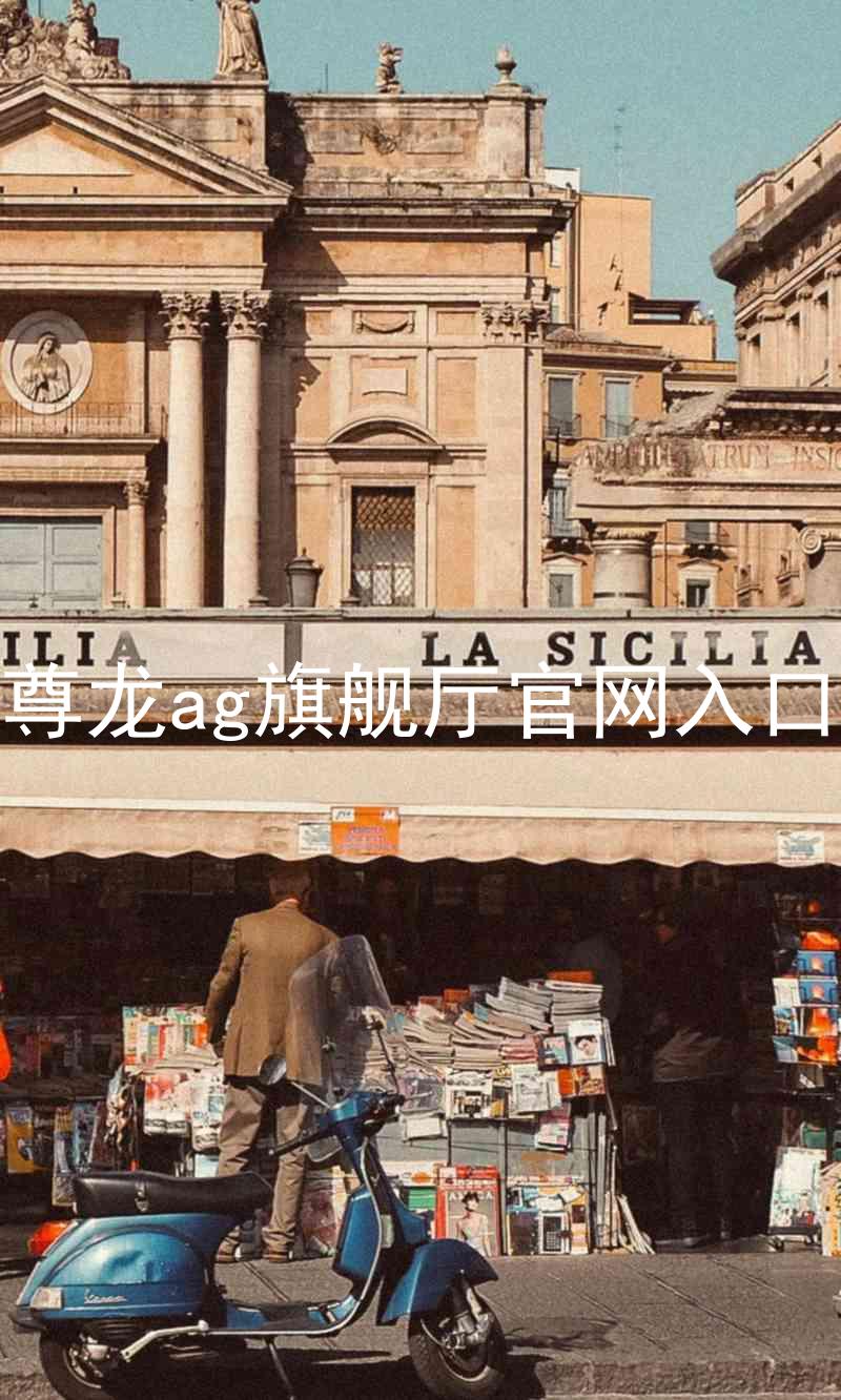 尊龙ag旗舰厅官网入口